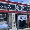 さっぽろ純連 北31条店