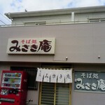 みさき庵 - 外観