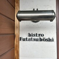 フタツボシ - 