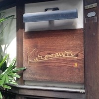 築地鉄板焼 Kurosawa - 