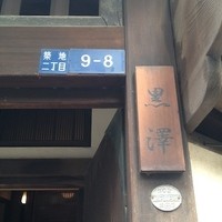 築地鉄板焼 Kurosawa - 