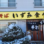 いずみ食堂 - 外観