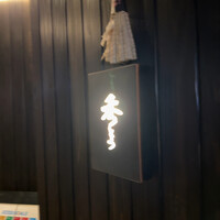 鮨 秀とら - 