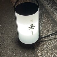 鮨 秀とら - 