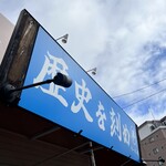 ラーメン荘 歴史を刻め - 