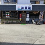 波麗路 - 