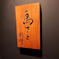 鳥さと 別邸 - 