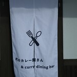 町のカレー屋さん - かわゆい暖簾