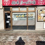 肉煮干中華そば 鈴木ラーメン店 - 