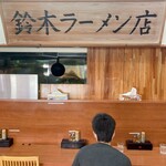 肉煮干中華そば 鈴木ラーメン店 - 