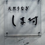 天然うなぎ しま村 - 