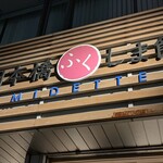 日本橋ふくしま館 ミデッテ - 