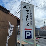 やまもと - 