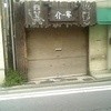 介一家 山手店