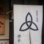 萬御菓子誂處 樫舎 - 