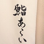 鮨 あらい - 