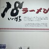 18ラーメン 大土居店