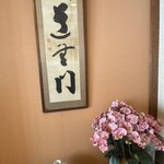 季節料理 味久 - 