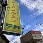 チャランポラン - 