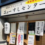 魚屋の200円すし ニューすしセンター 西九条 - 