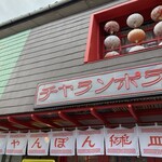 チャランポラン - 