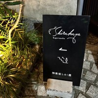 神楽坂 Shirukuya HANARE - 