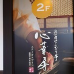 せんなり亭　心華房 - 