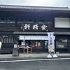 台ヶ原金精軒 本店