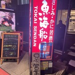 魚海船団 - 