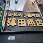 澤田商店 - 