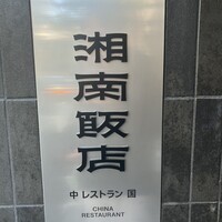 湘南飯店 - 