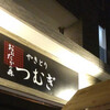 おおたかの森 つむぎ - 