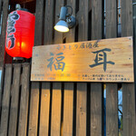 やきとり 福耳 - 