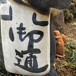 串焼き BUBU-TON - 