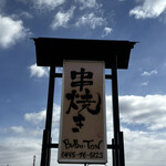 串焼き BUBU-TON - 