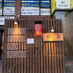 やきとり 福耳 - 