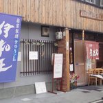 Jounetsu Udon Iwamasa - 店の外観　※2009年12月バージョン