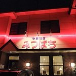 みつばち - 【中華飯店 みつばち】正面からパチリ。