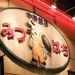 みつばち - 【中華飯店 みつばち】このキャラクターが目印。中華鍋持ってます(笑)♪