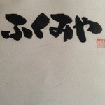 ふくみや - 夜メニュー