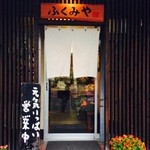 ふくみや - ふくみやの入口。