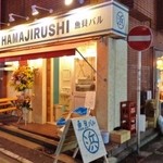 魚貝バル HAMAJIRUSHI - 