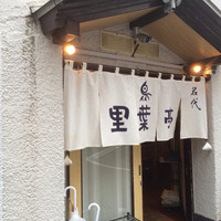 里葉亭 - 久しぶり（≧∇≦）