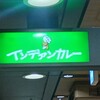 インデアンカレー 堂島店