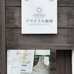 アマテラス珈琲 - 