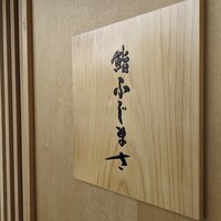 恵比寿 鮨 ふじまさ - 