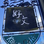 好文cafe - 