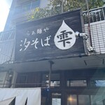らぁ麺や 汐そば雫 - 