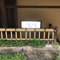 料亭滝川 - 