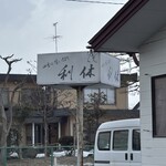 四季の喰い切り 利休 - 